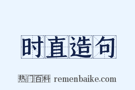 时直造句是什么意思的图片